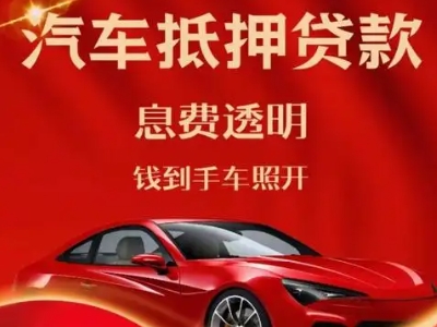 南口良好口碑的汽车抵押贷款公司推荐