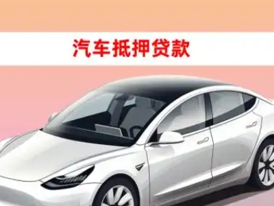 办理南口车辆抵押贷款需要什么条件，优势以及结清手续?