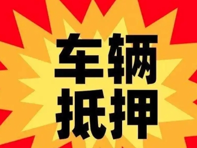 南口汽车抵押贷款利息一般是多少？
