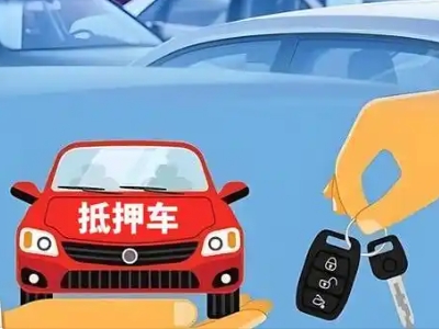 南口不押车贷款怎么贷?南口不押车哪里可以办理?